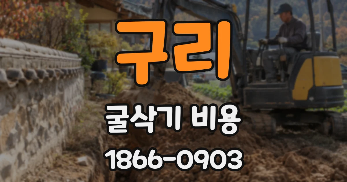 구리 굴삭기 비용