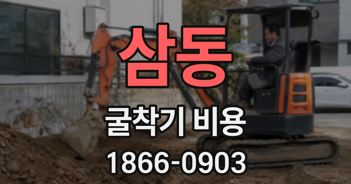 삼동 굴착기 비용