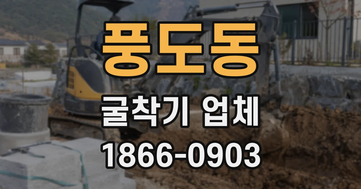풍도동 굴착기 업체