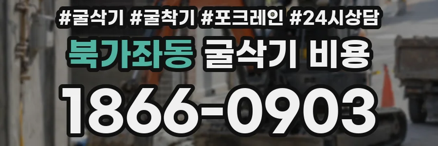 북가좌동 굴삭기 비용