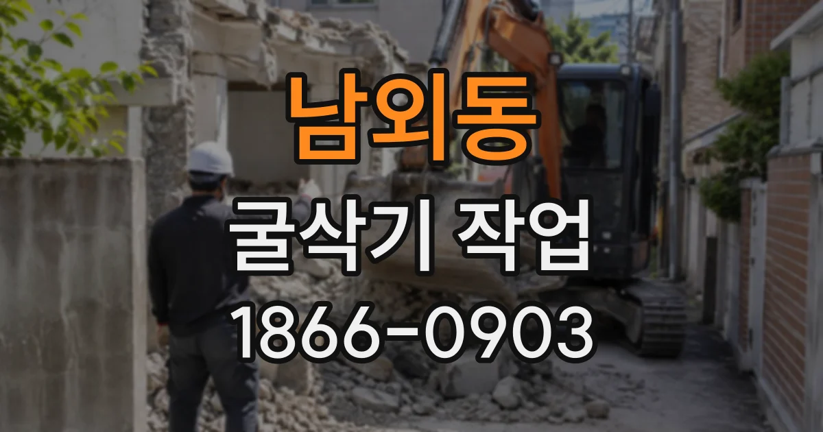 남외동 굴삭기작업
