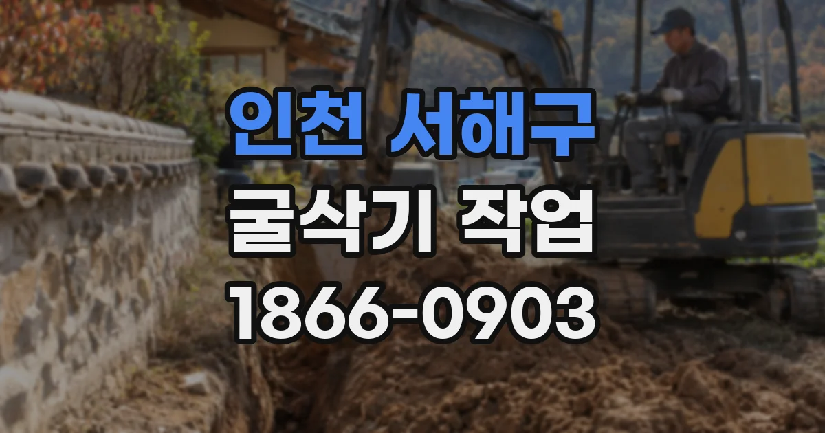 인천 서해구 굴삭기 작업