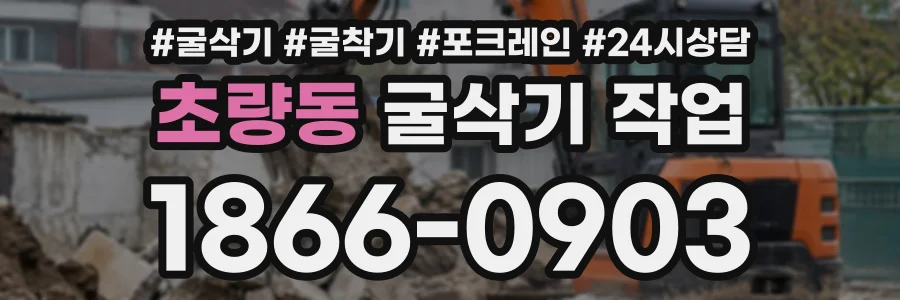 초량동 굴삭기작업 상담 전화 1866-0903