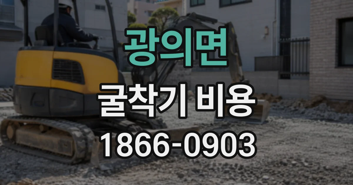 광의면 굴착기비용