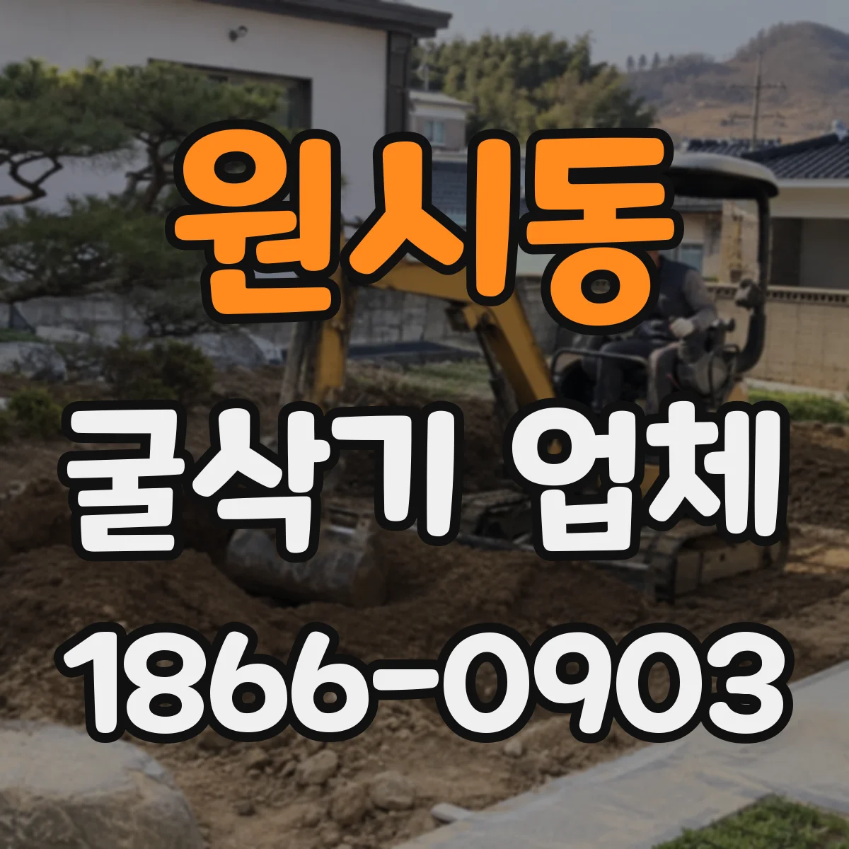원시동 굴삭기 업체