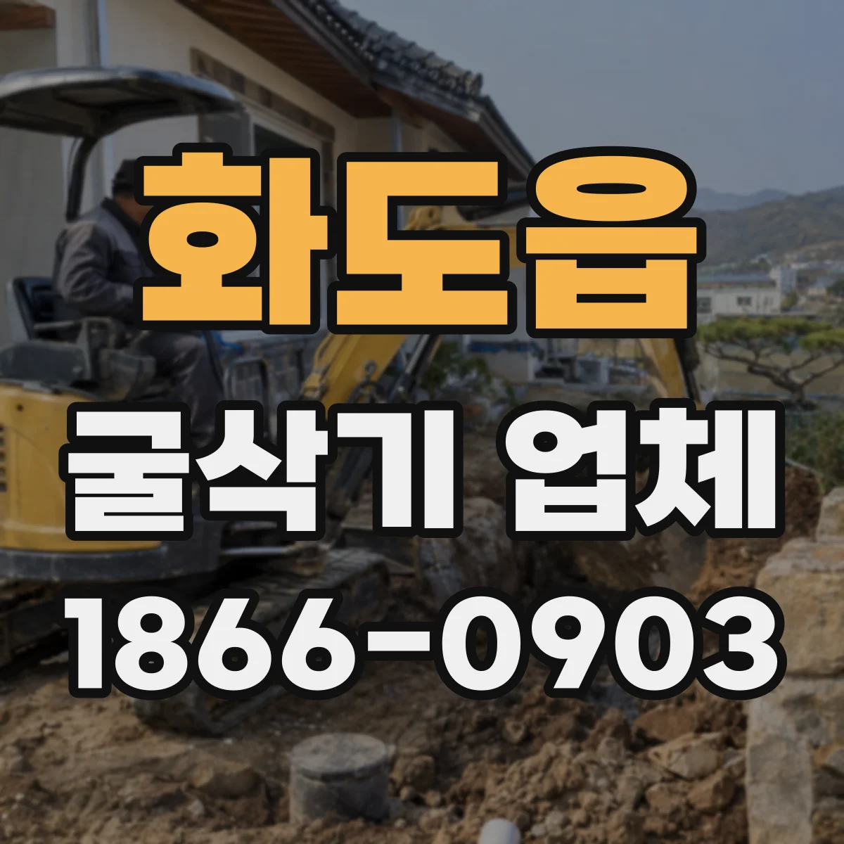 화도읍 굴삭기 업체