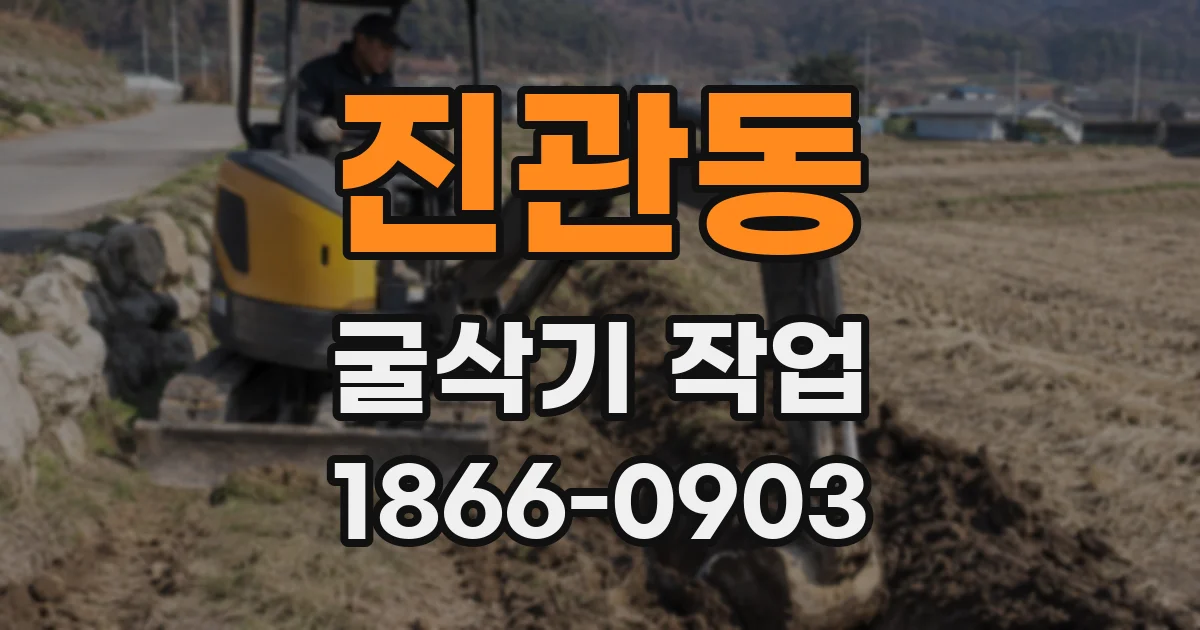 진관동 굴삭기 작업