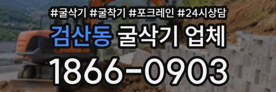 검산동 굴삭기업체 상담 전화 1866-0903