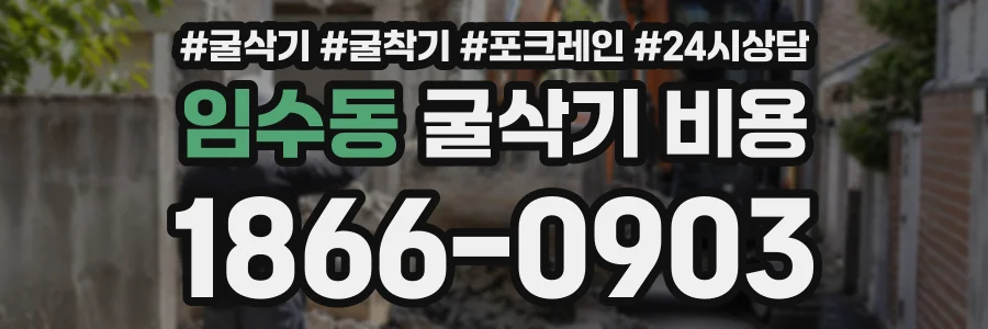 임수동 굴삭기비용 상담 전화 1866-0903