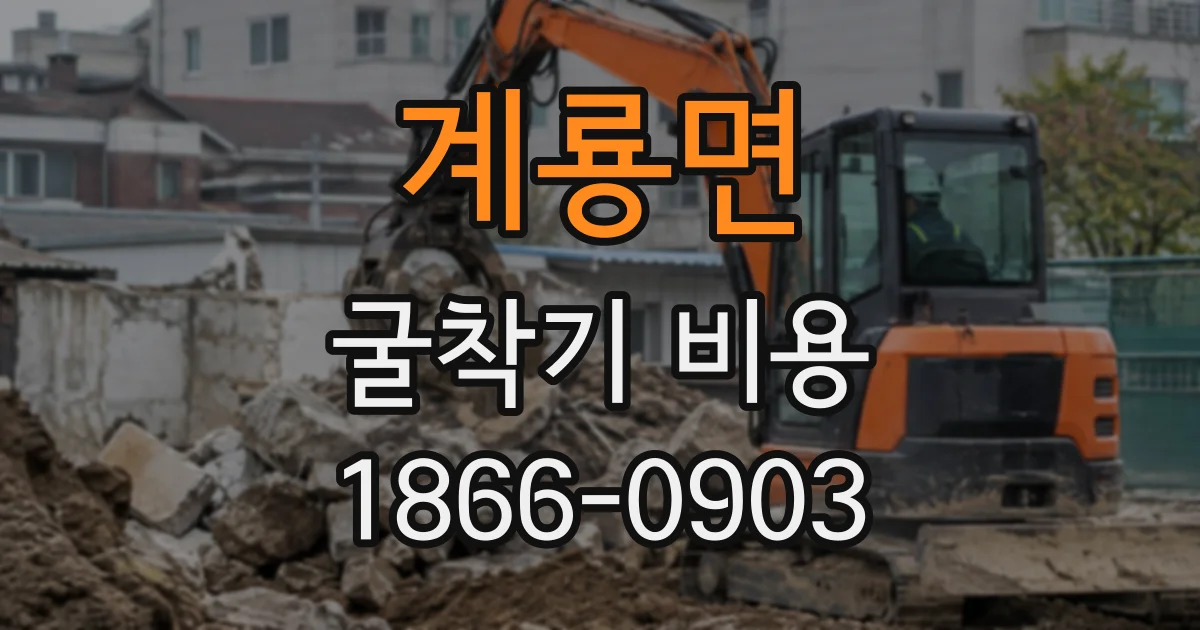계룡면 굴착기비용