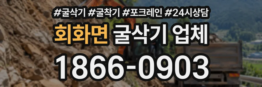 회화면 굴삭기업체 상담 전화 1866-0903