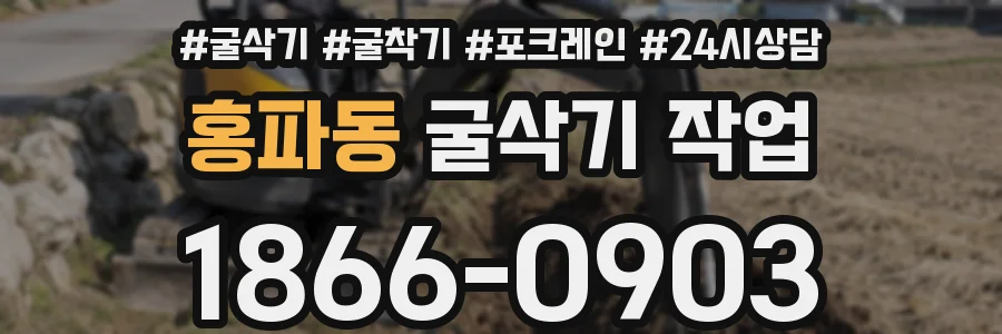홍파동 굴삭기 작업