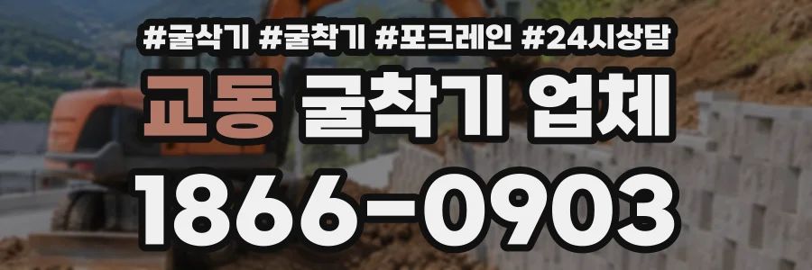 교동 굴착기업체 상담 전화 1866-0903