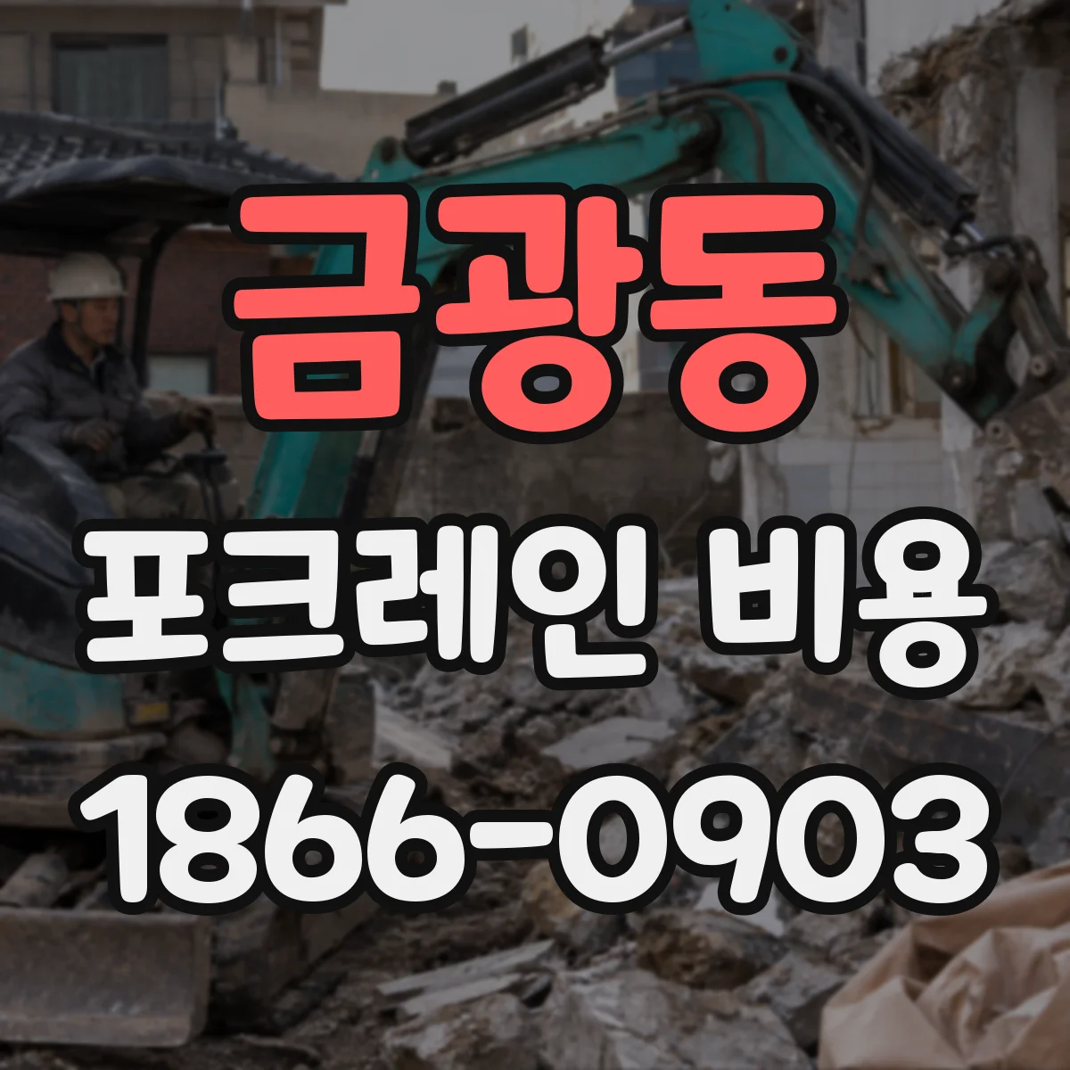 금광동 포크레인 비용