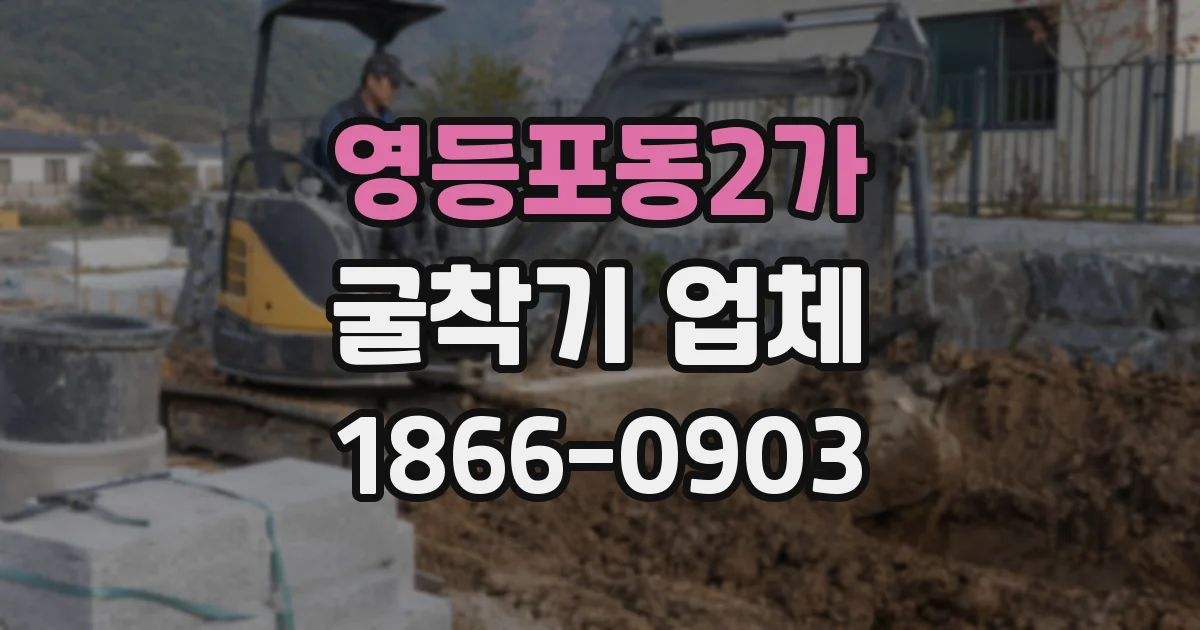 영등포동2가 굴착기 업체