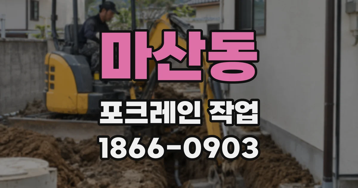마산동 포크레인 작업