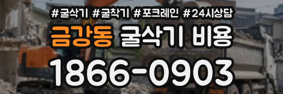 금강동 굴삭기비용 상담 전화 1866-0903