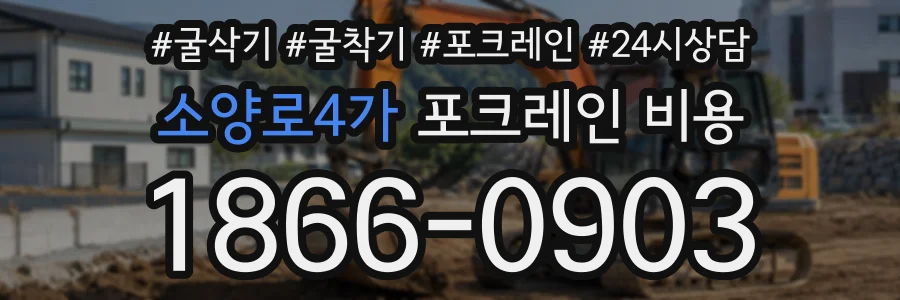 소양로4가 포크레인비용 상담 전화 1866-0903