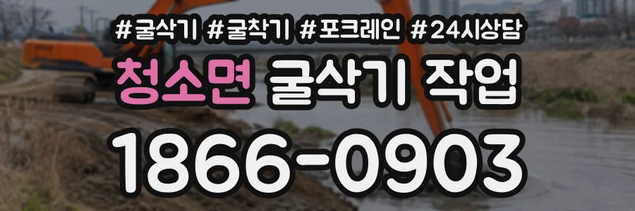 청소면 굴삭기작업 상담 전화 1866-0903