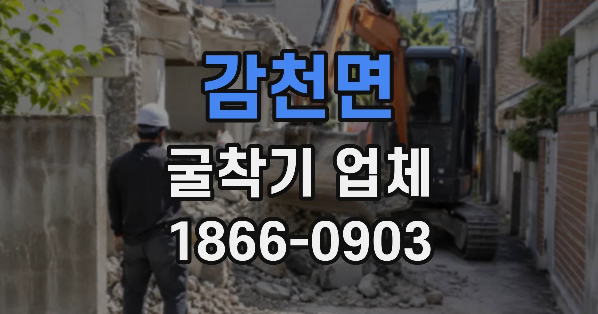 감천면 굴착기업체