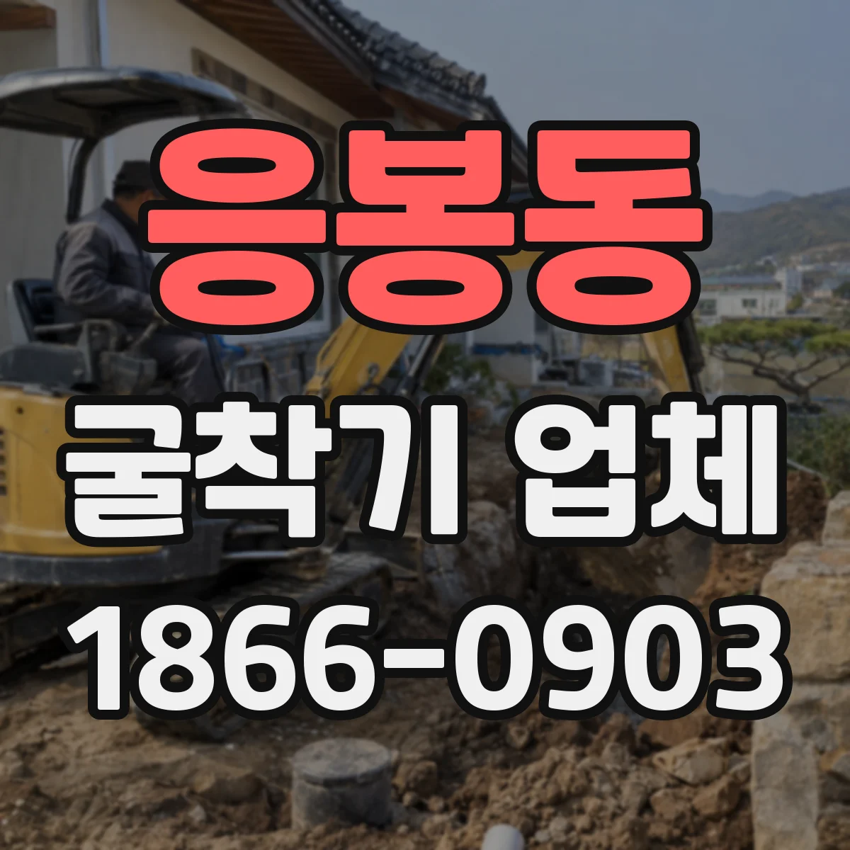 응봉동 굴착기 업체