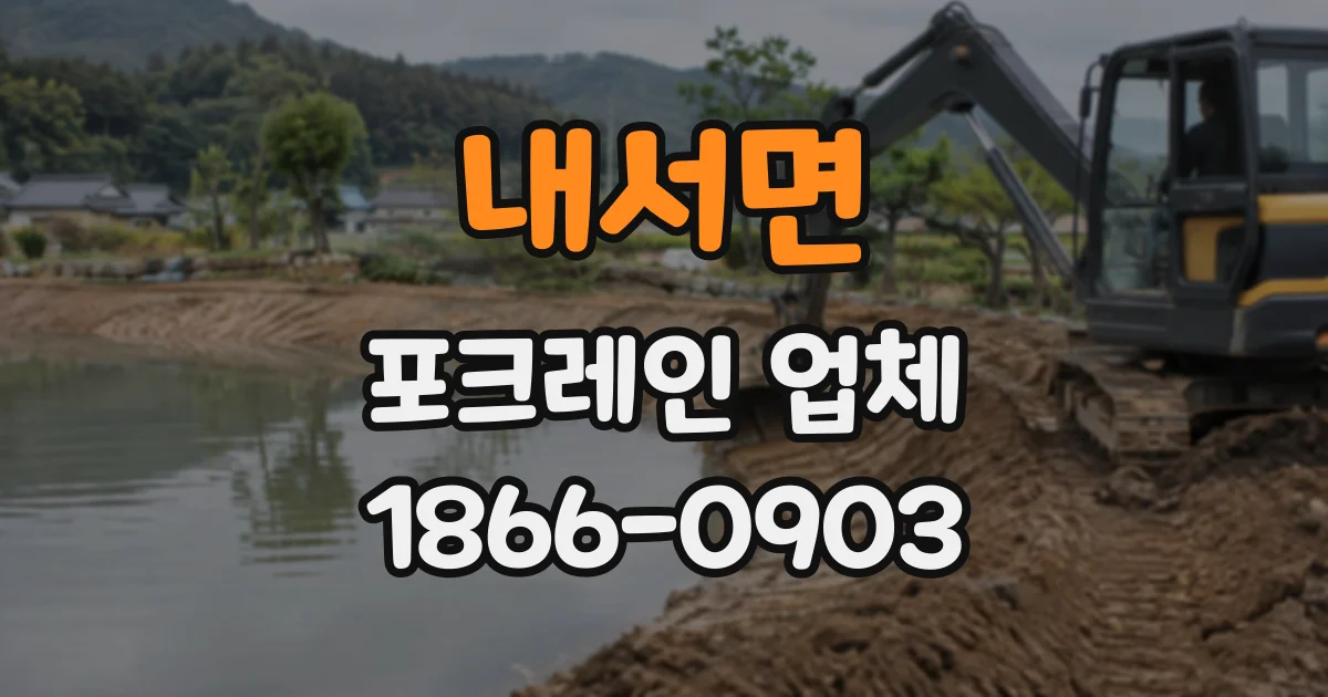 내서면 포크레인업체