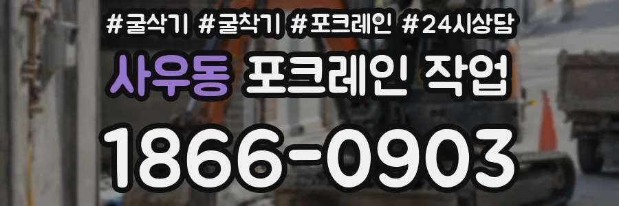 사우동 포크레인 작업