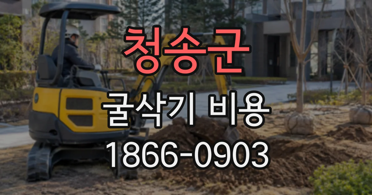 청송군 굴삭기비용