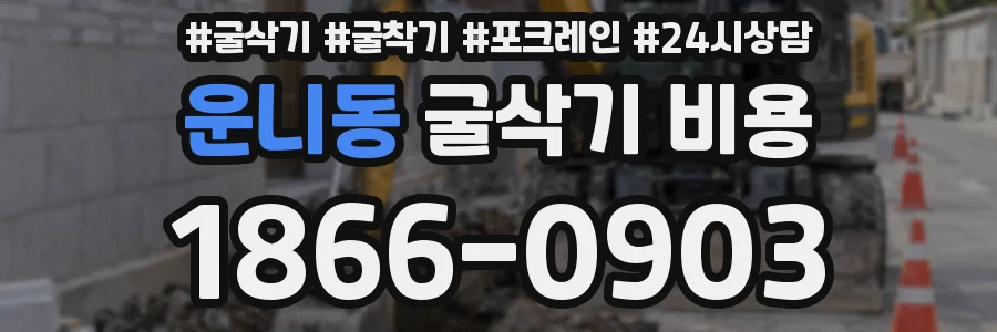 운니동 굴삭기 비용