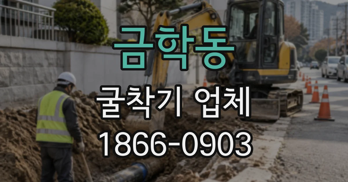 금학동 굴착기업체