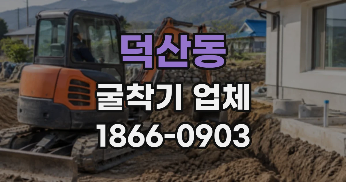덕산동 굴착기업체