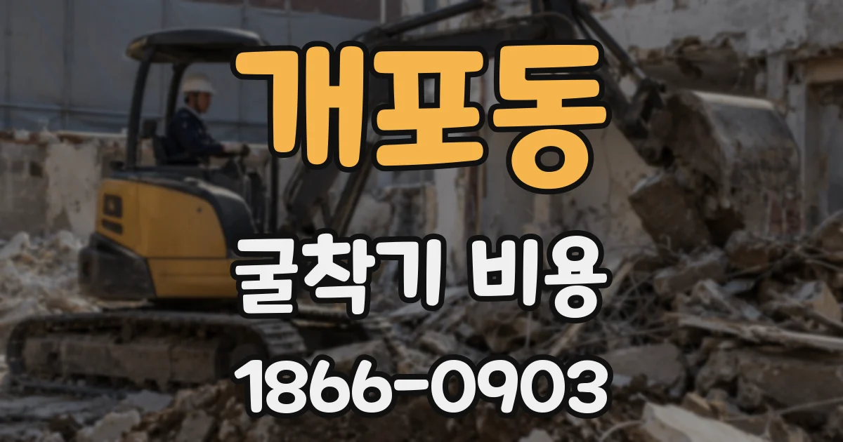 개포동 굴착기 비용