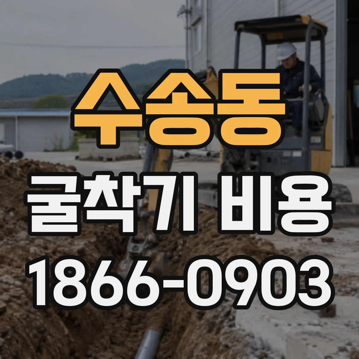 수송동 굴착기 비용