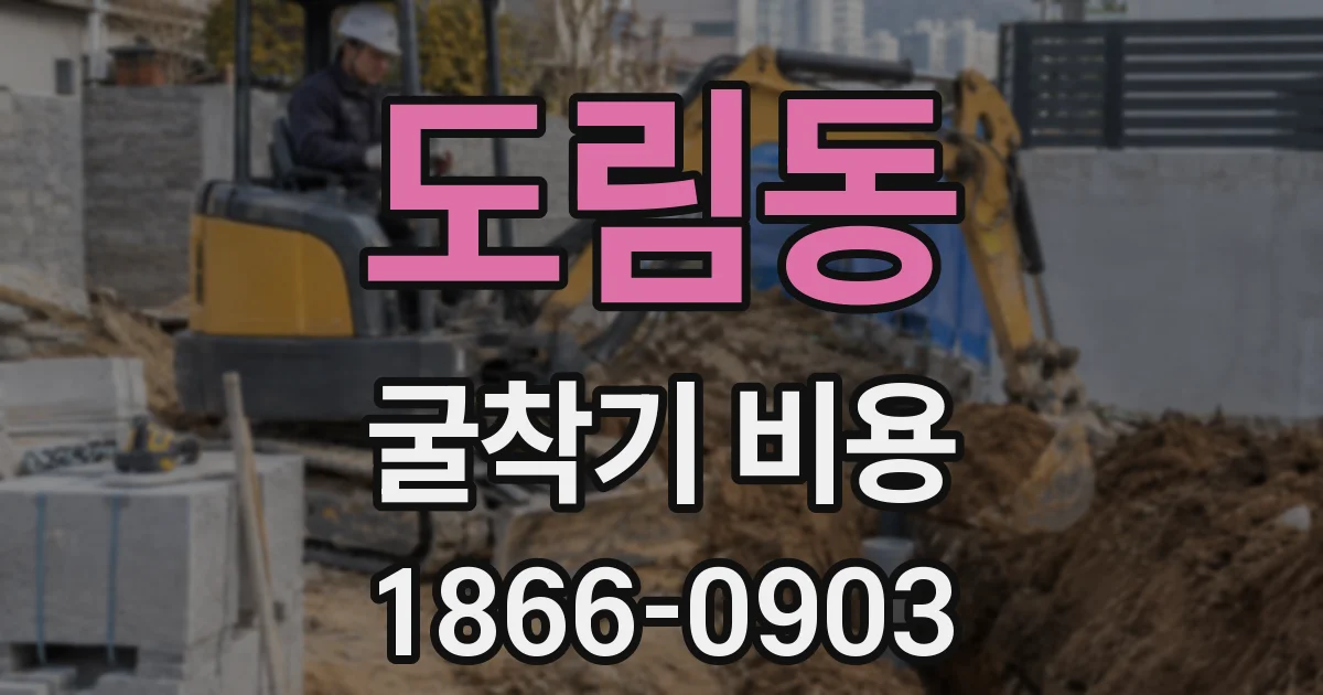 도림동 굴착기 비용