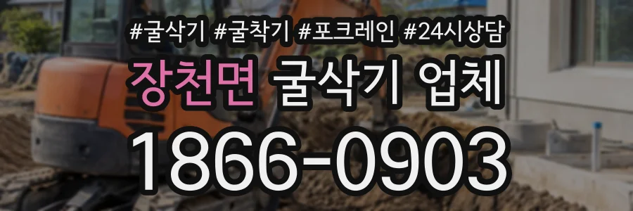 장천면 굴삭기업체 상담 전화 1866-0903