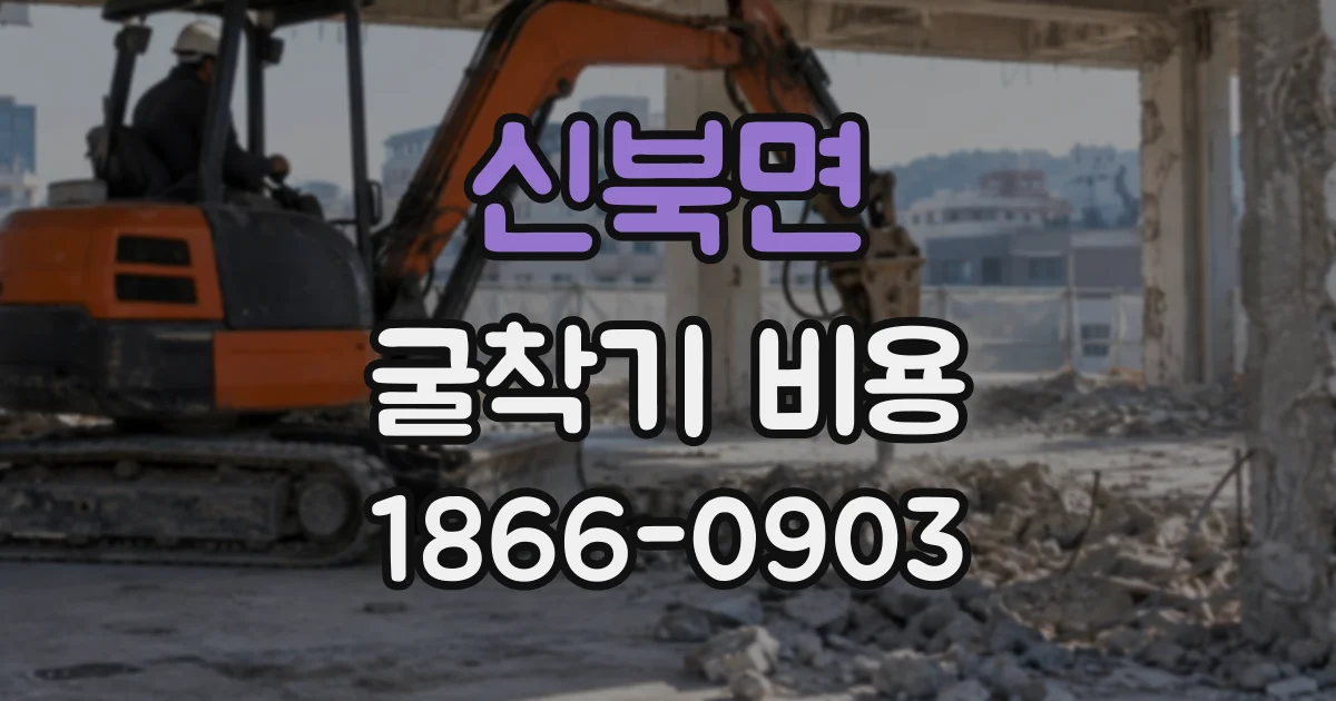 신북면 굴착기비용