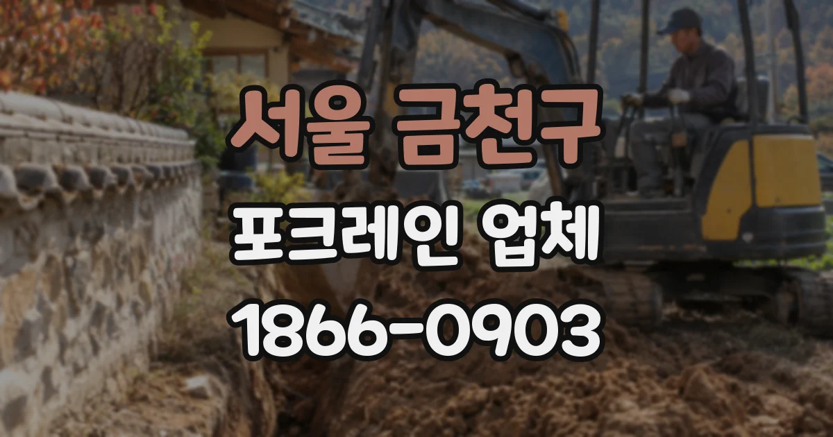 서울 금천구 포크레인 업체