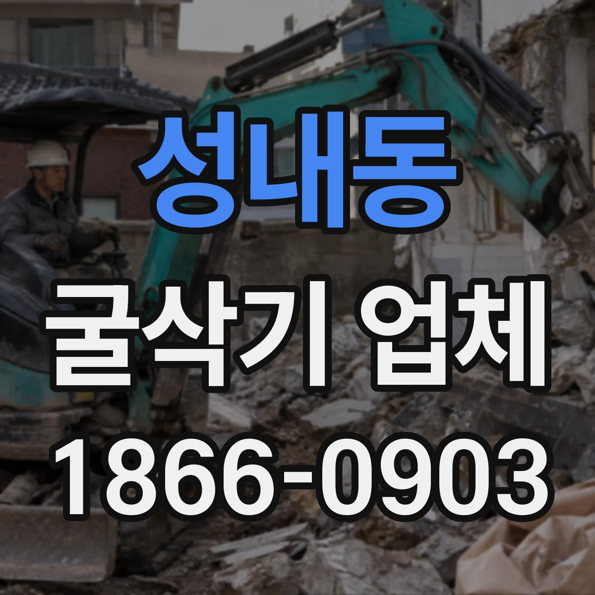 성내동 굴삭기 업체