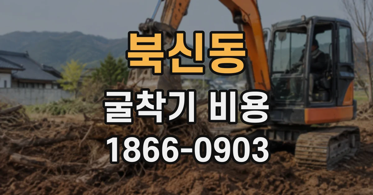 북신동 굴착기비용