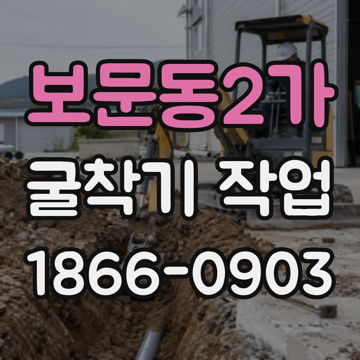 보문동2가 굴착기 작업