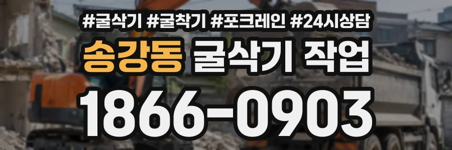 송강동 굴삭기작업 상담 전화 1866-0903