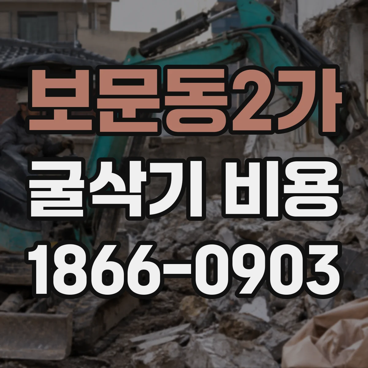 보문동2가 굴삭기 비용
