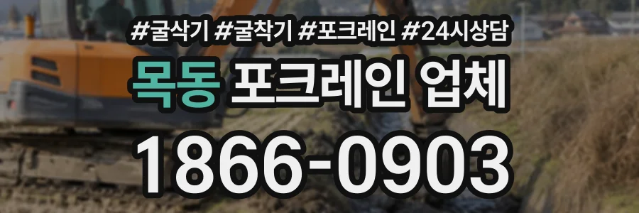 목동 포크레인업체 상담 전화 1866-0903