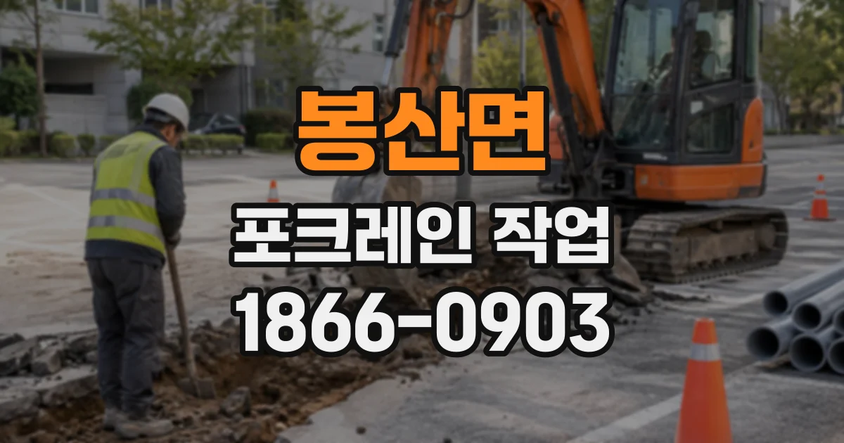 봉산면 포크레인작업