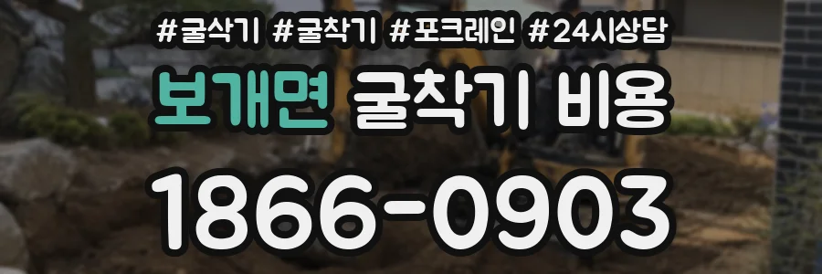 보개면 굴착기 비용