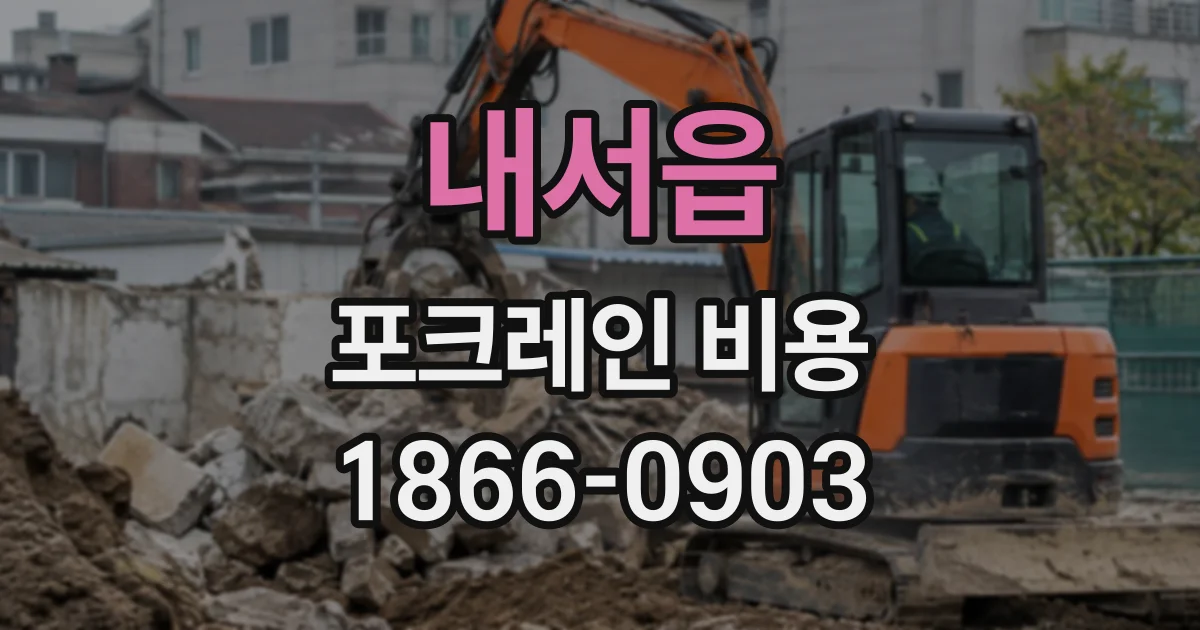 내서읍 포크레인비용