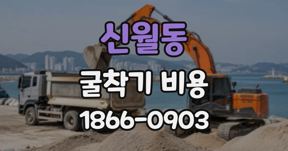 신월동 굴착기비용