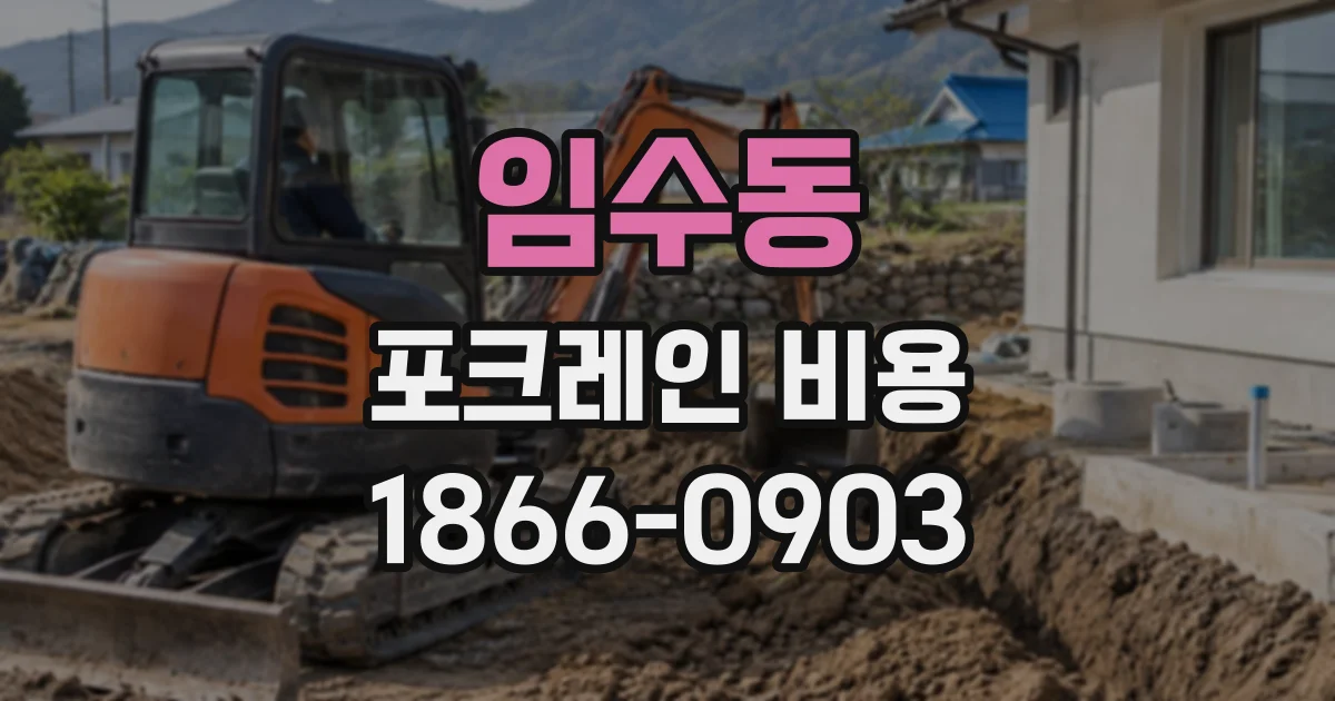 임수동 포크레인비용