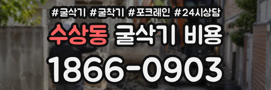 수상동 굴삭기비용 상담 전화 1866-0903