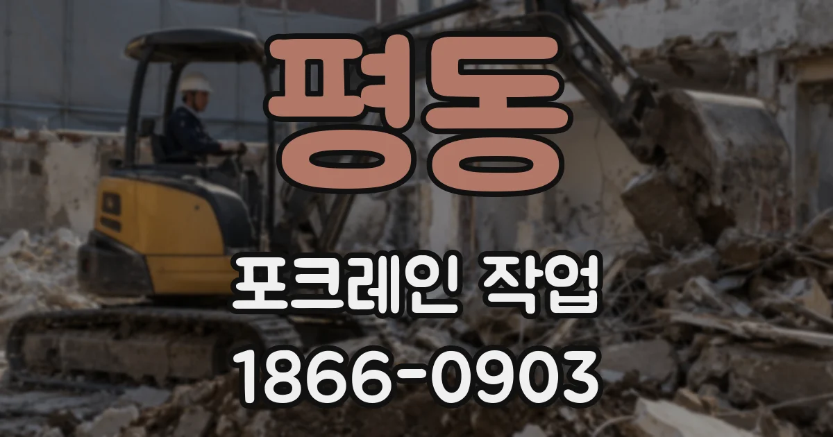 평동 포크레인 작업